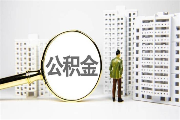 林芝离职怎样取住房公积金（离职后怎样取公积金）