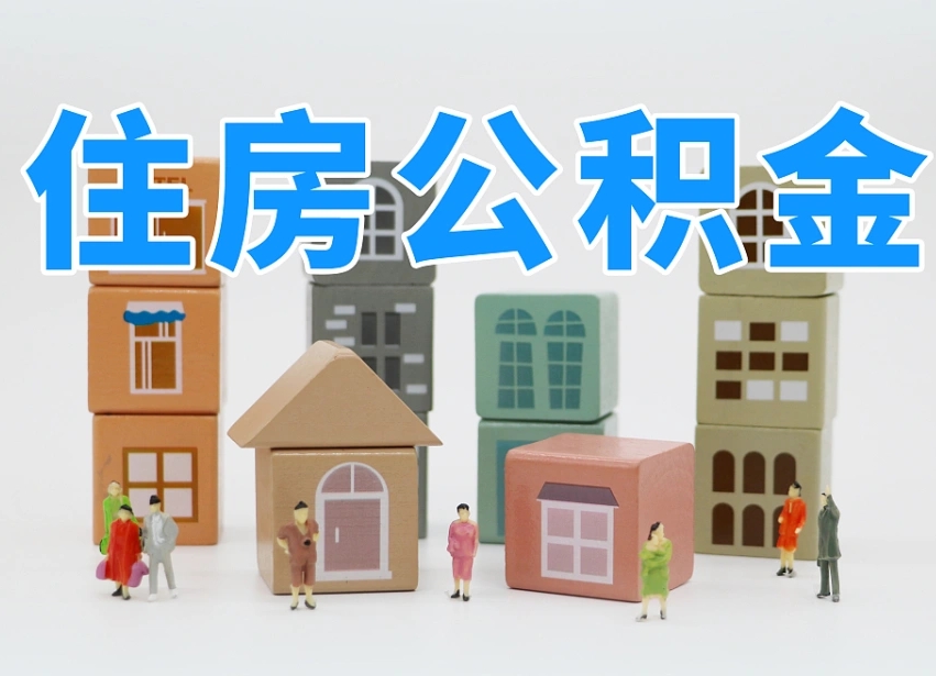 林芝离职怎样取住房公积金（离职后怎样取公积金）